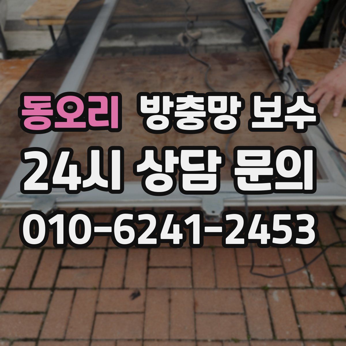 동오리 방충망 보수