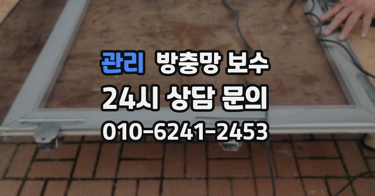 관리 방충망 보수