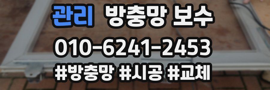 관리 방충망 보수