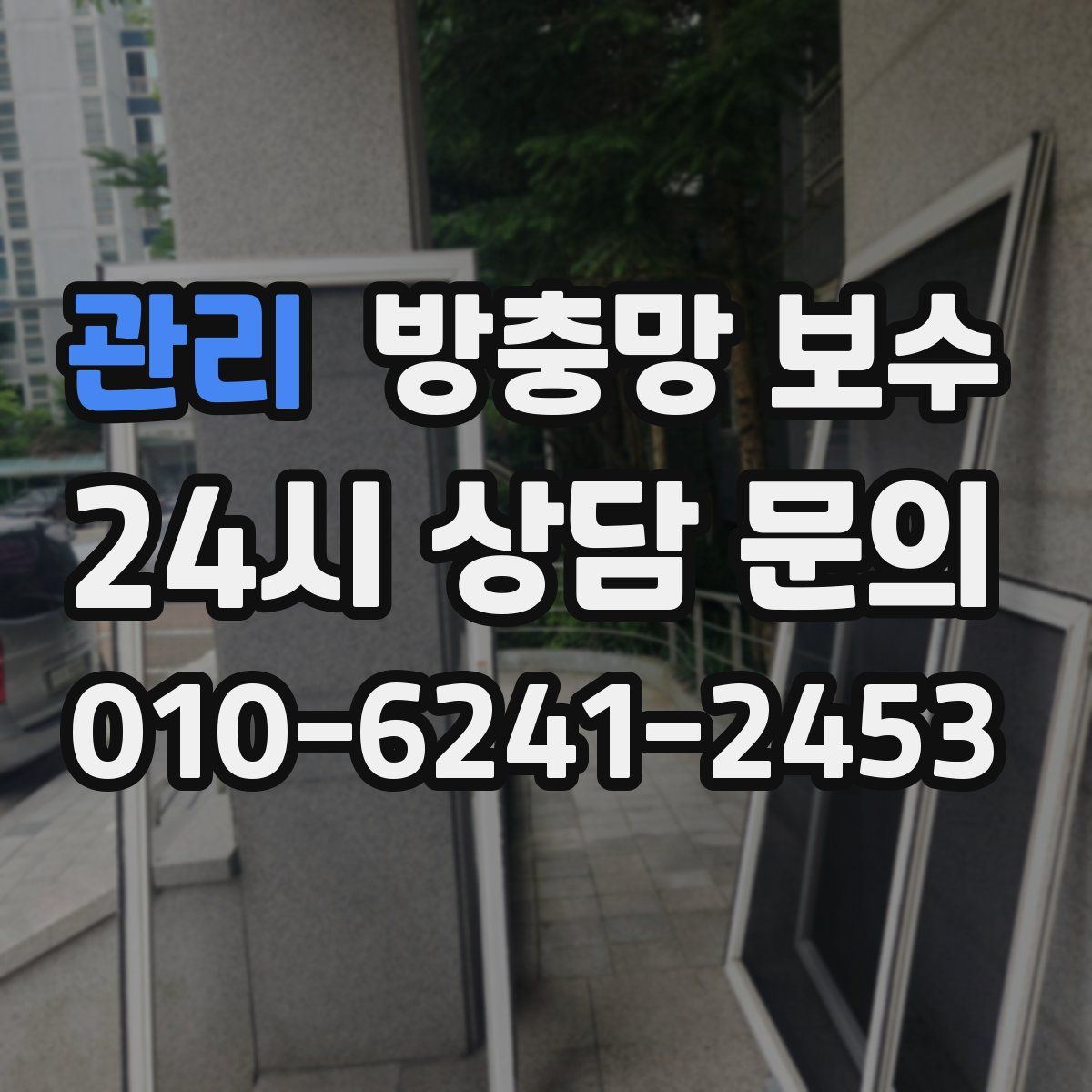 관리 방충망 보수