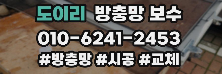 도이리 방충망 보수