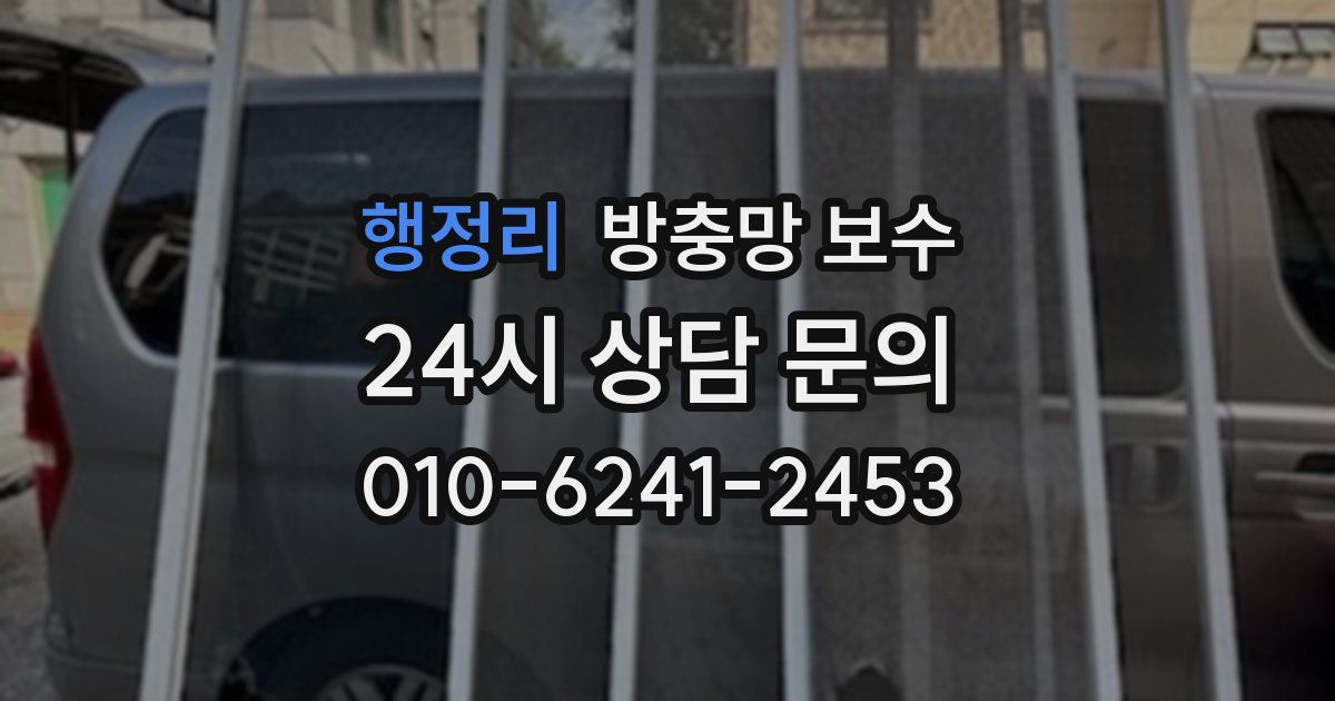 행정리 방충망 보수