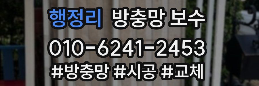 행정리 방충망 보수