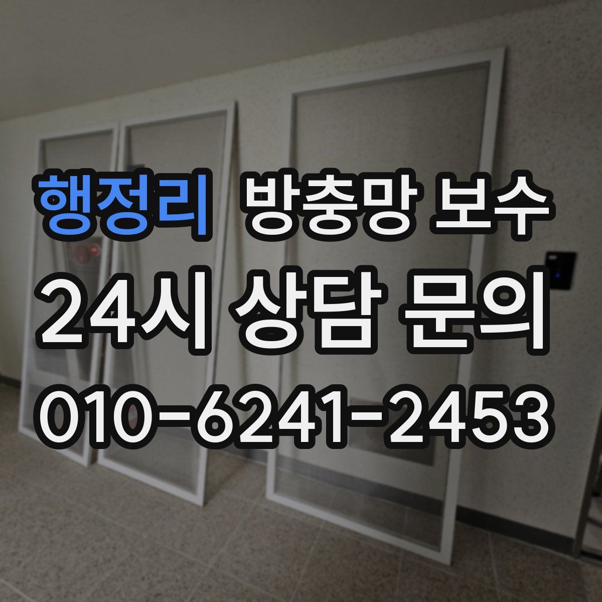 행정리 방충망 보수