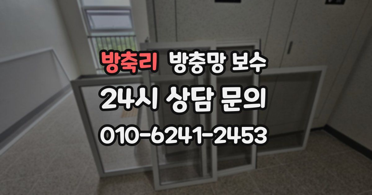 방축리 방충망 보수