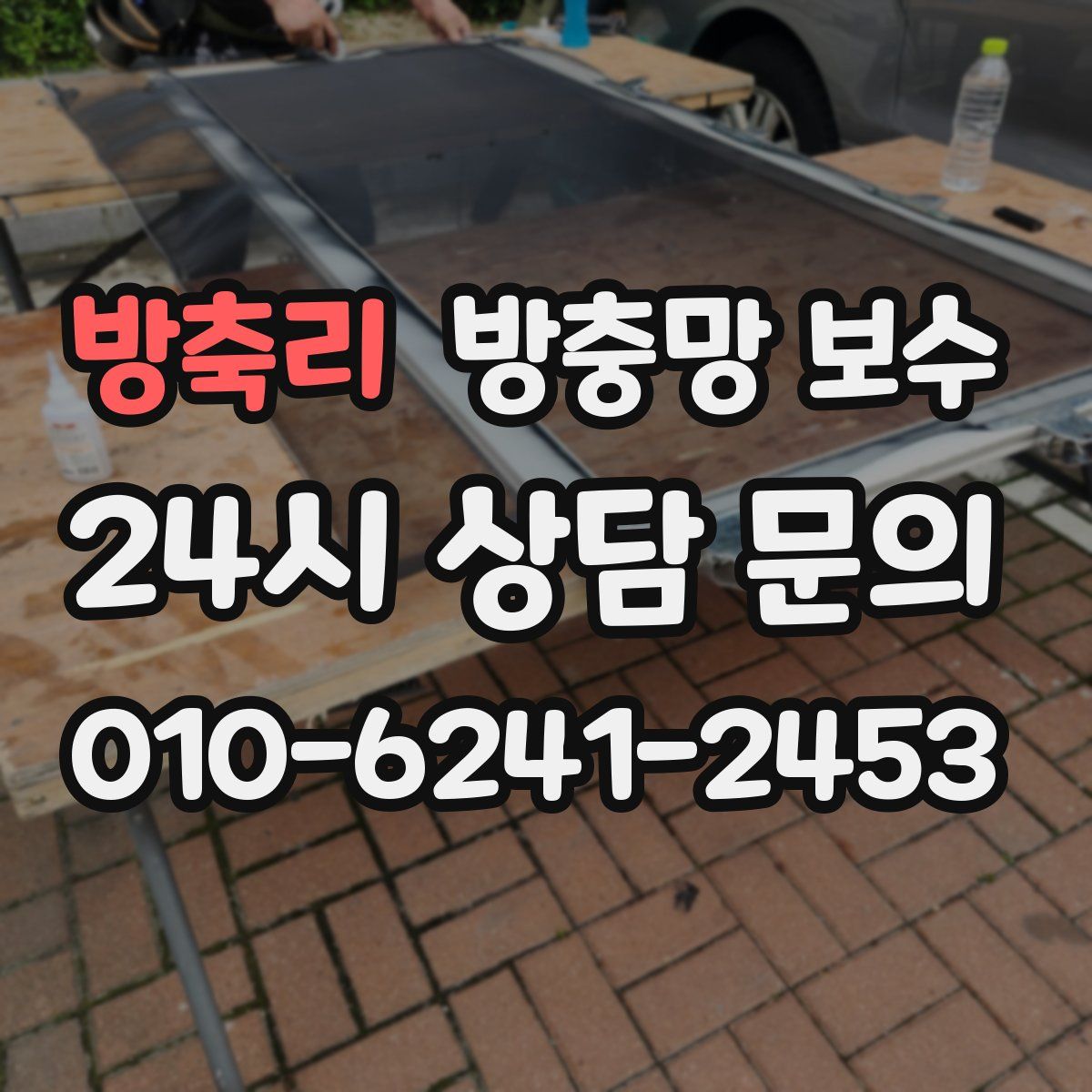 방축리 방충망 보수