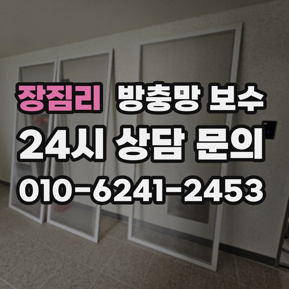 장짐리 방충망 보수