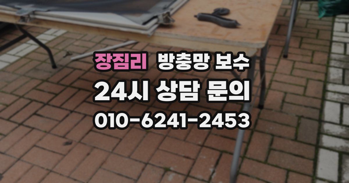 장짐리 방충망 보수