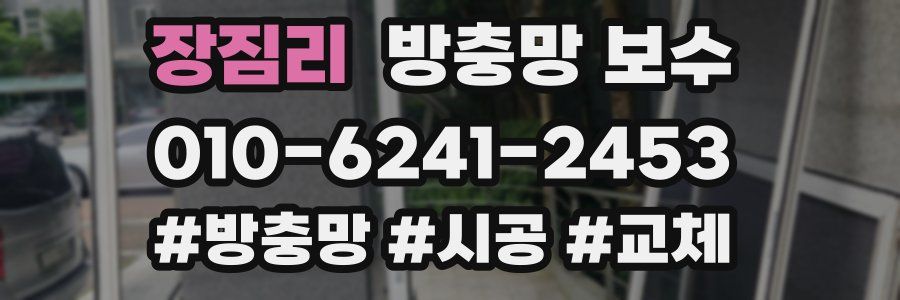 장짐리 방충망 보수