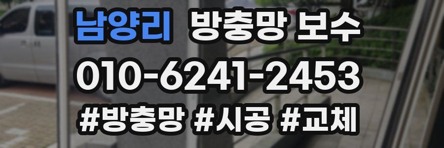 남양리 방충망 보수