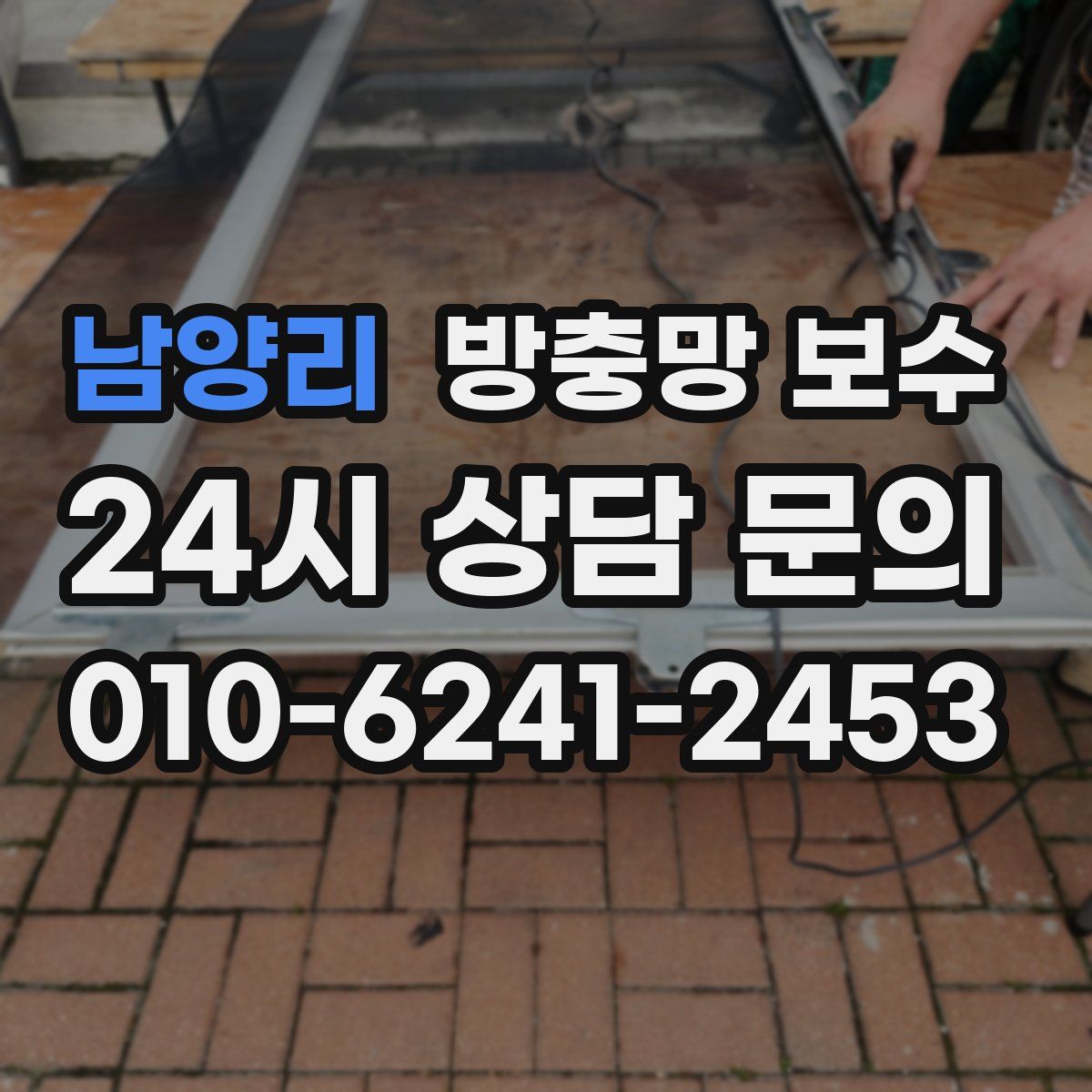 남양리 방충망 보수