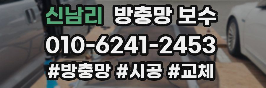 신남리 방충망 보수