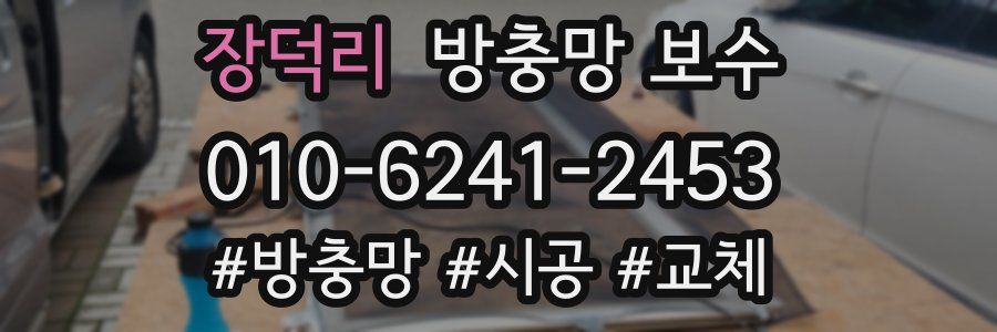 장덕리 방충망 보수