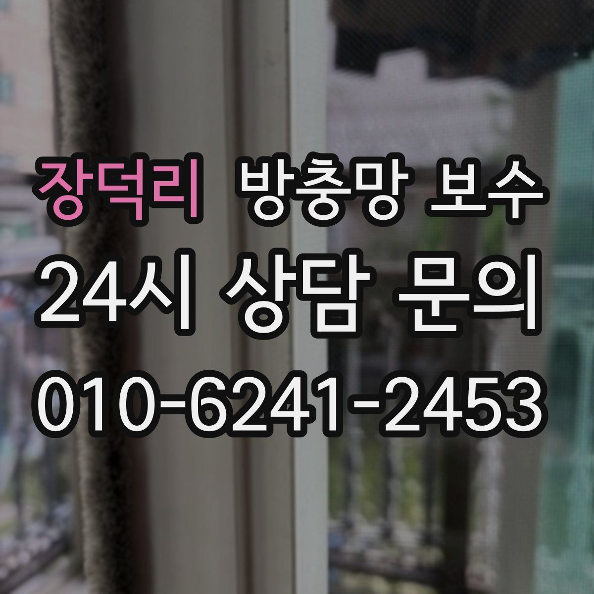장덕리 방충망 보수