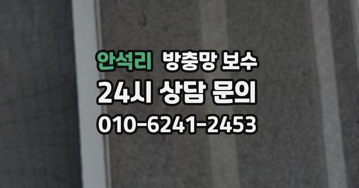안석리 방충망 보수