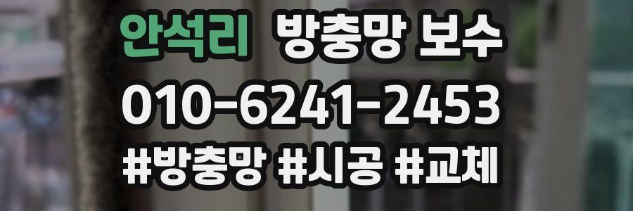 안석리 방충망 보수