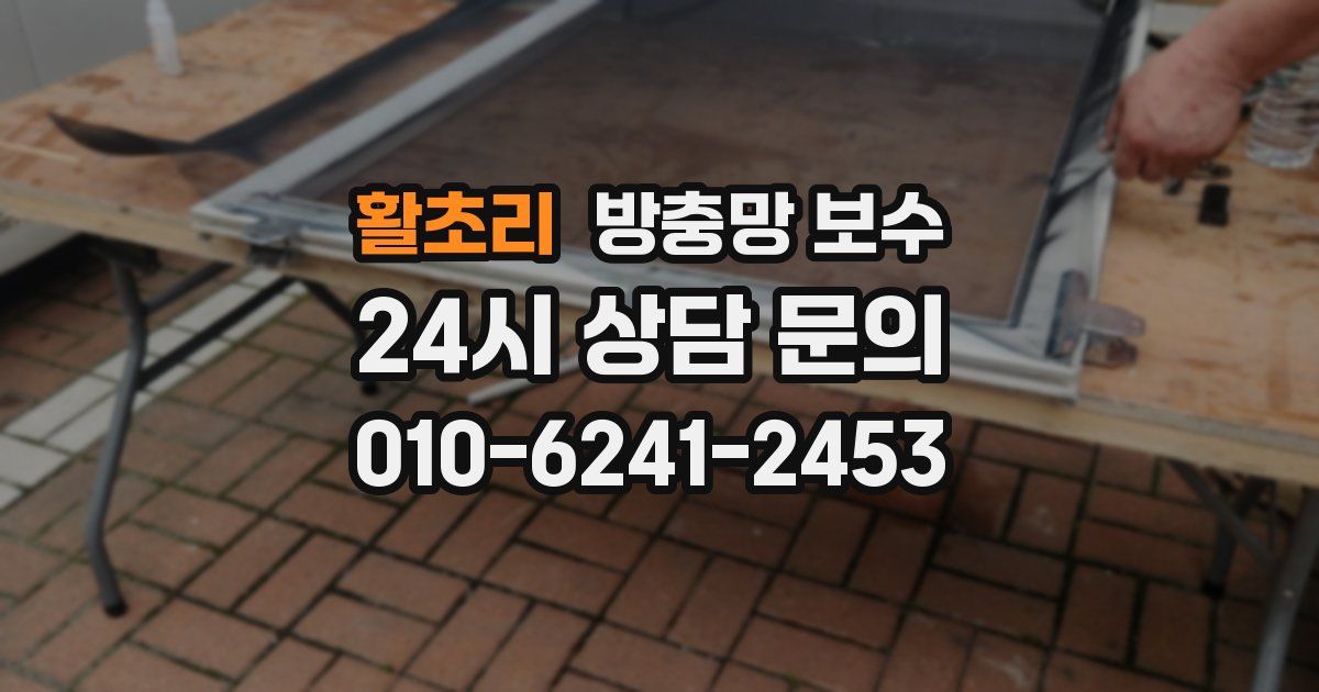 활초리 방충망 보수