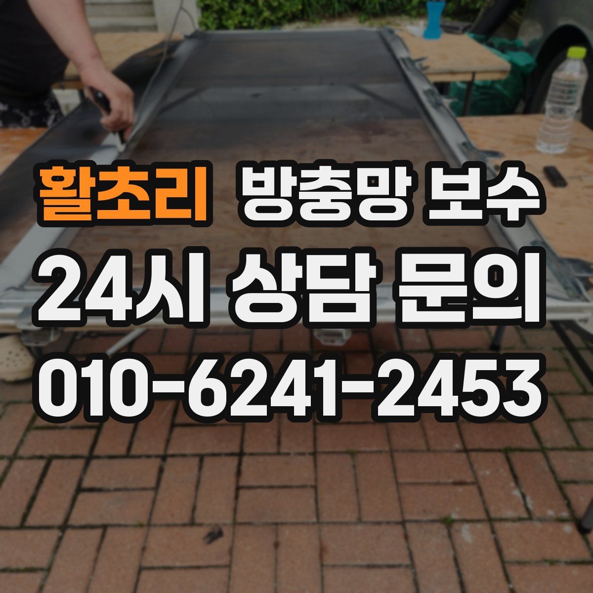 활초리 방충망 보수