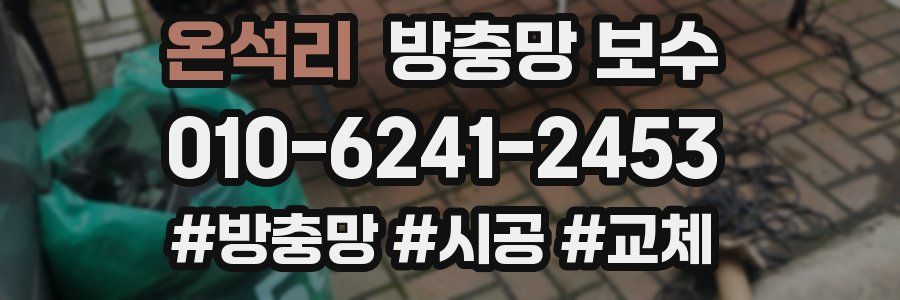 온석리 방충망 보수