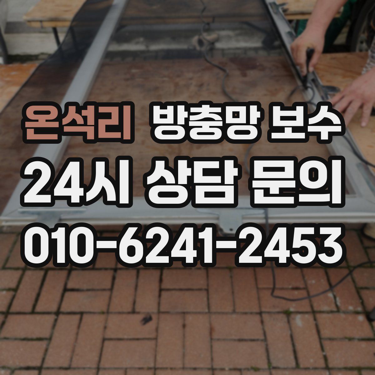 온석리 방충망 보수