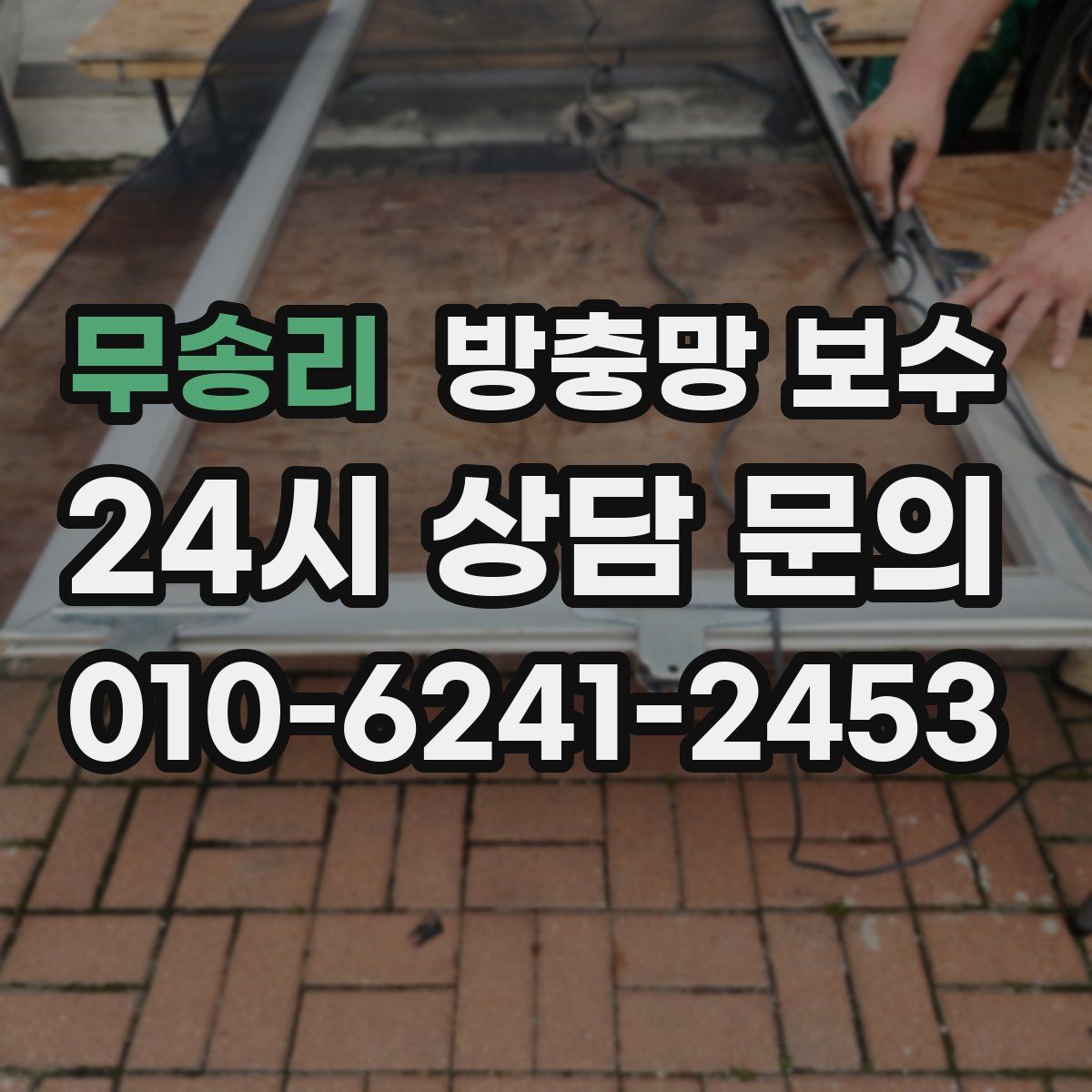 무송리 방충망 보수