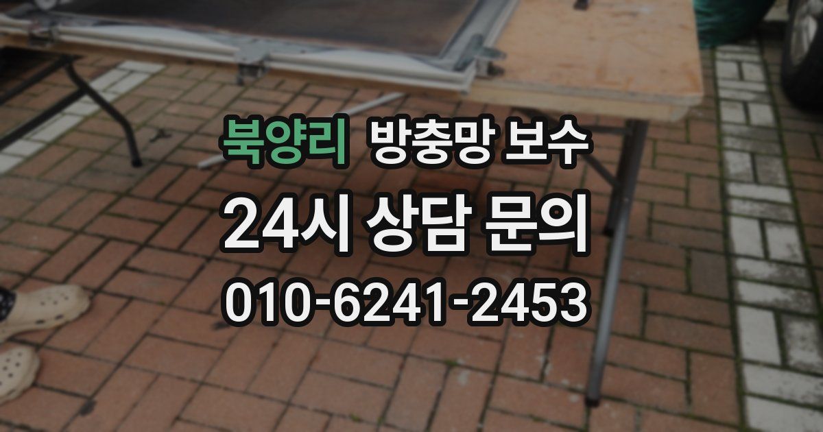 북양리 방충망 보수