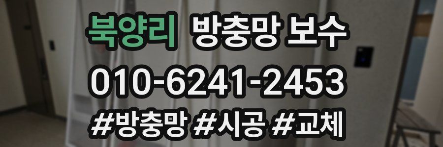 북양리 방충망 보수
