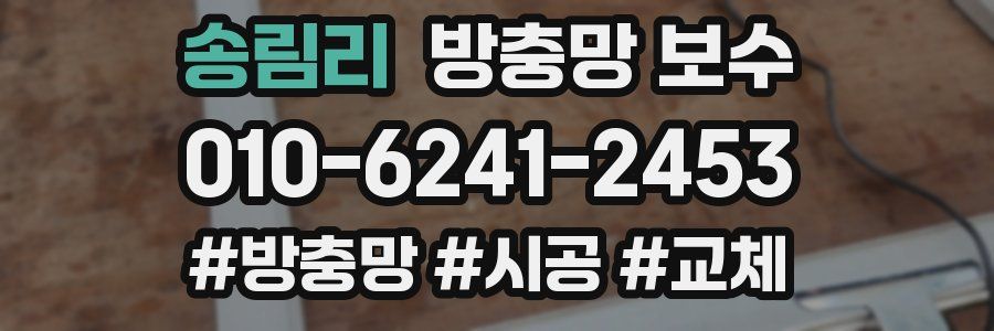 송림리 방충망 보수