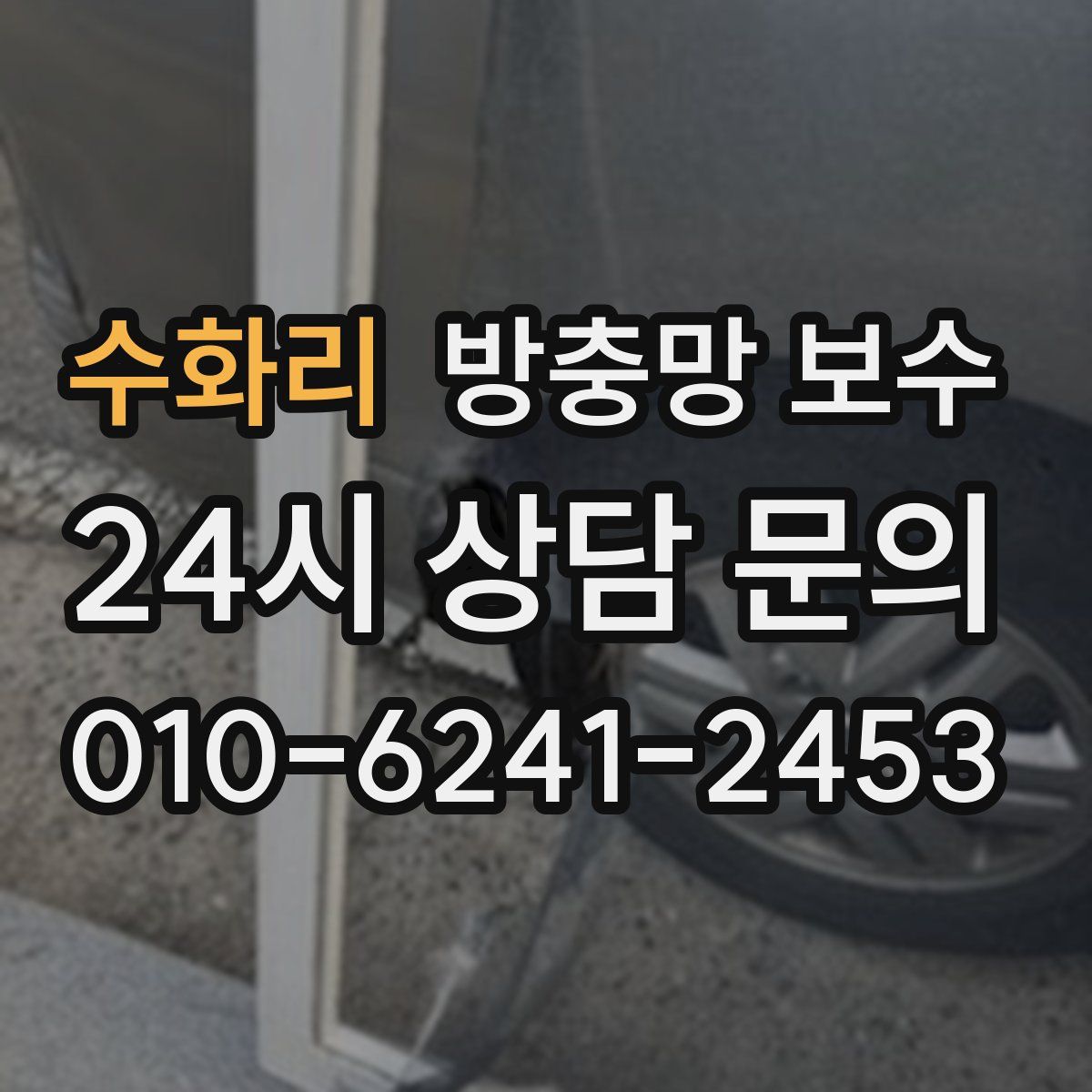 수화리 방충망 보수