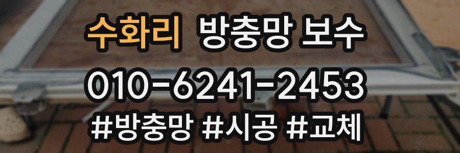 수화리 방충망 보수