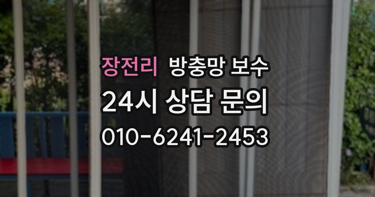 장전리 방충망 보수