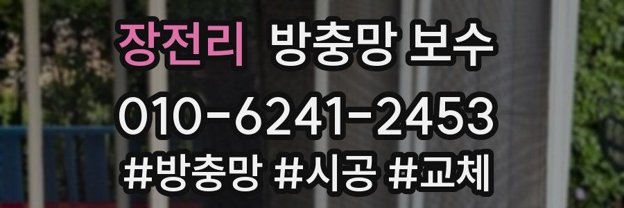 장전리 방충망 보수
