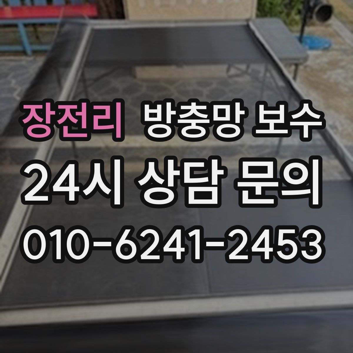 장전리 방충망 보수