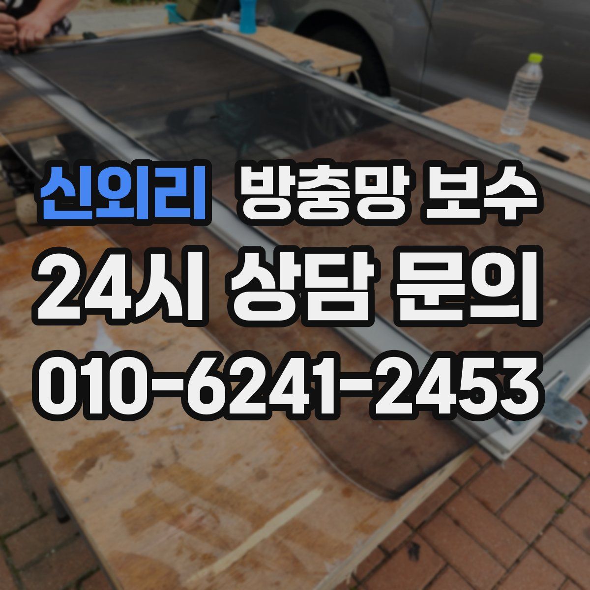 신외리 방충망 보수