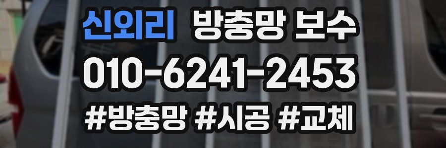 신외리 방충망 보수