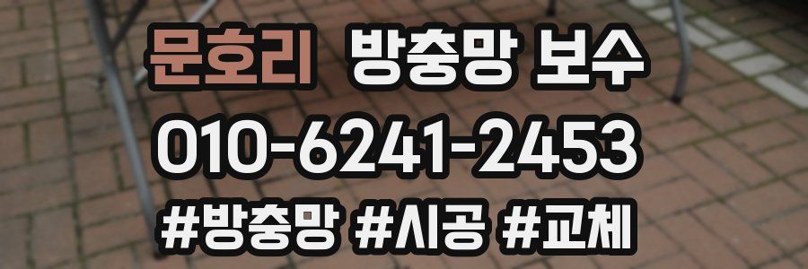 문호리 방충망 보수