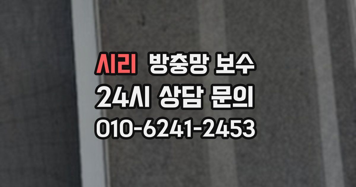 시리 방충망 보수