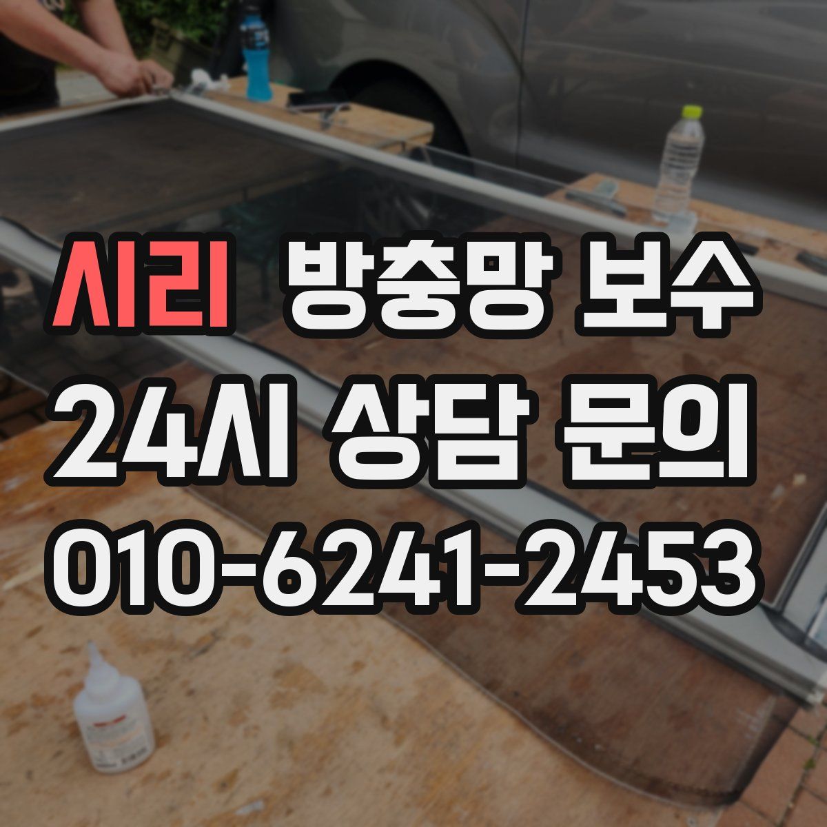 시리 방충망 보수