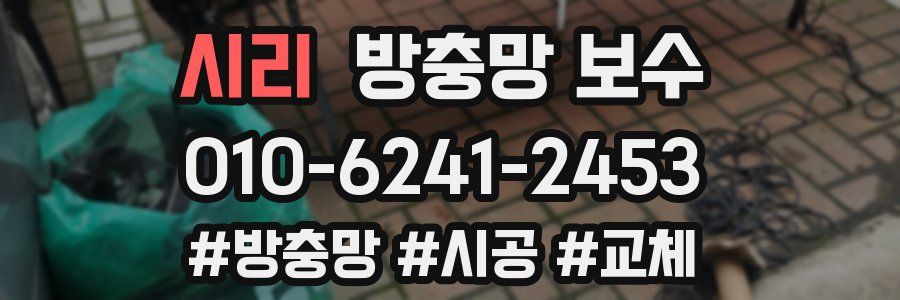 시리 방충망 보수