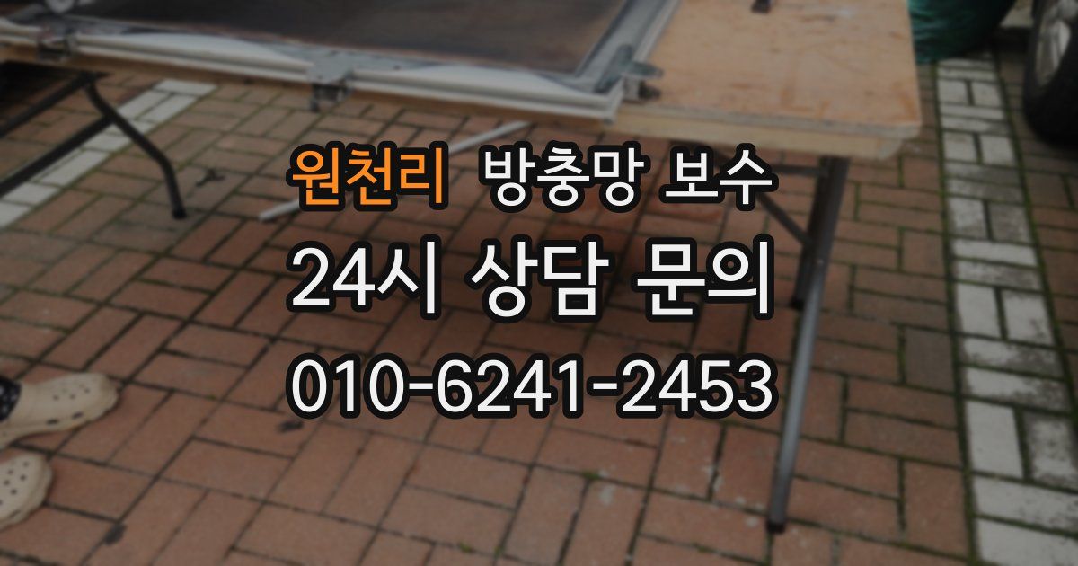 원천리 방충망 보수