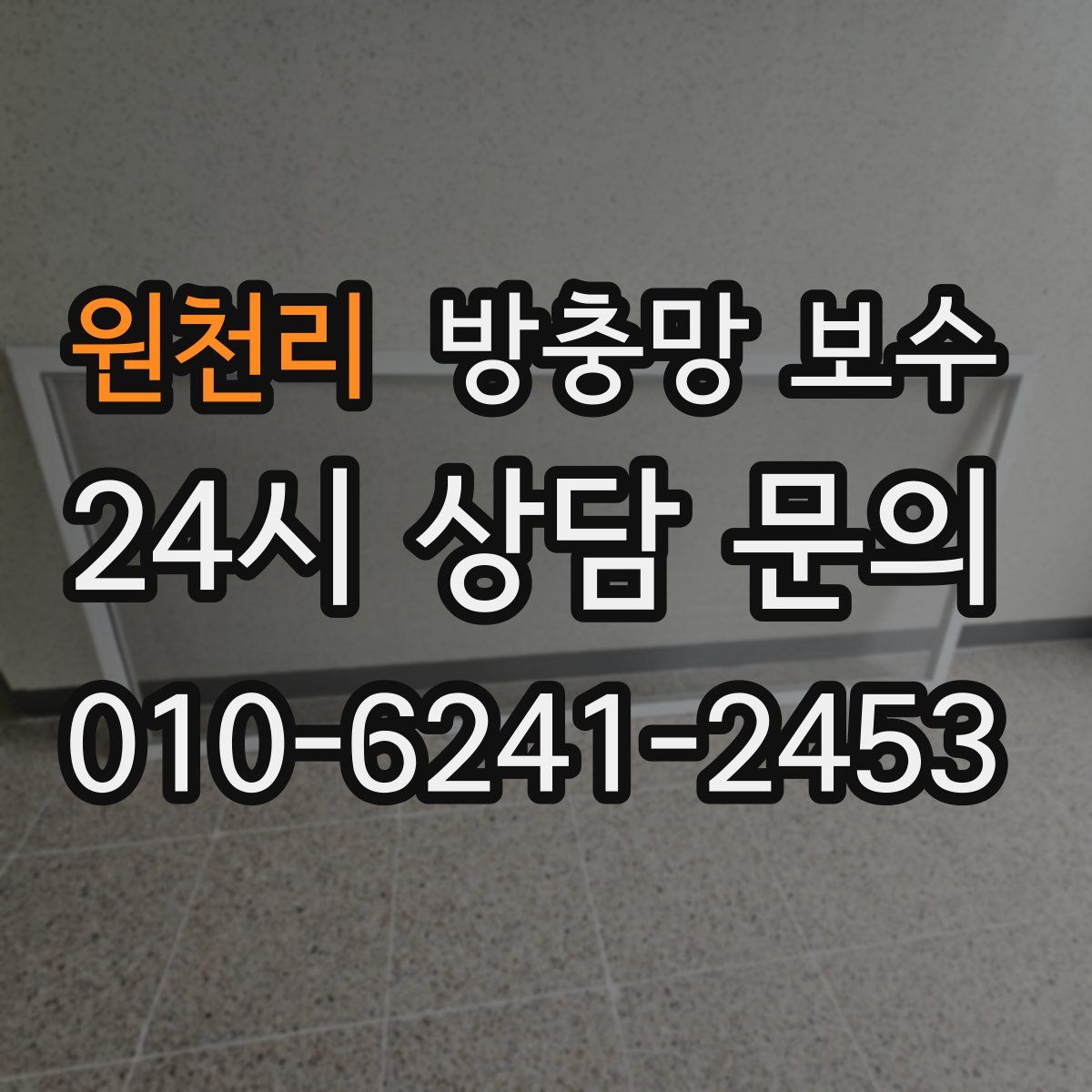 원천리 방충망 보수