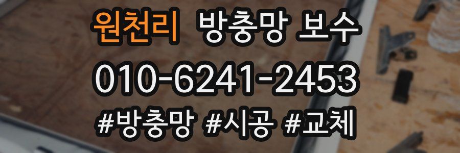 원천리 방충망 보수