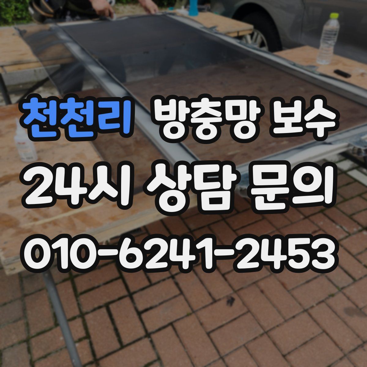 천천리 방충망 보수