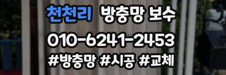 천천리 방충망 보수