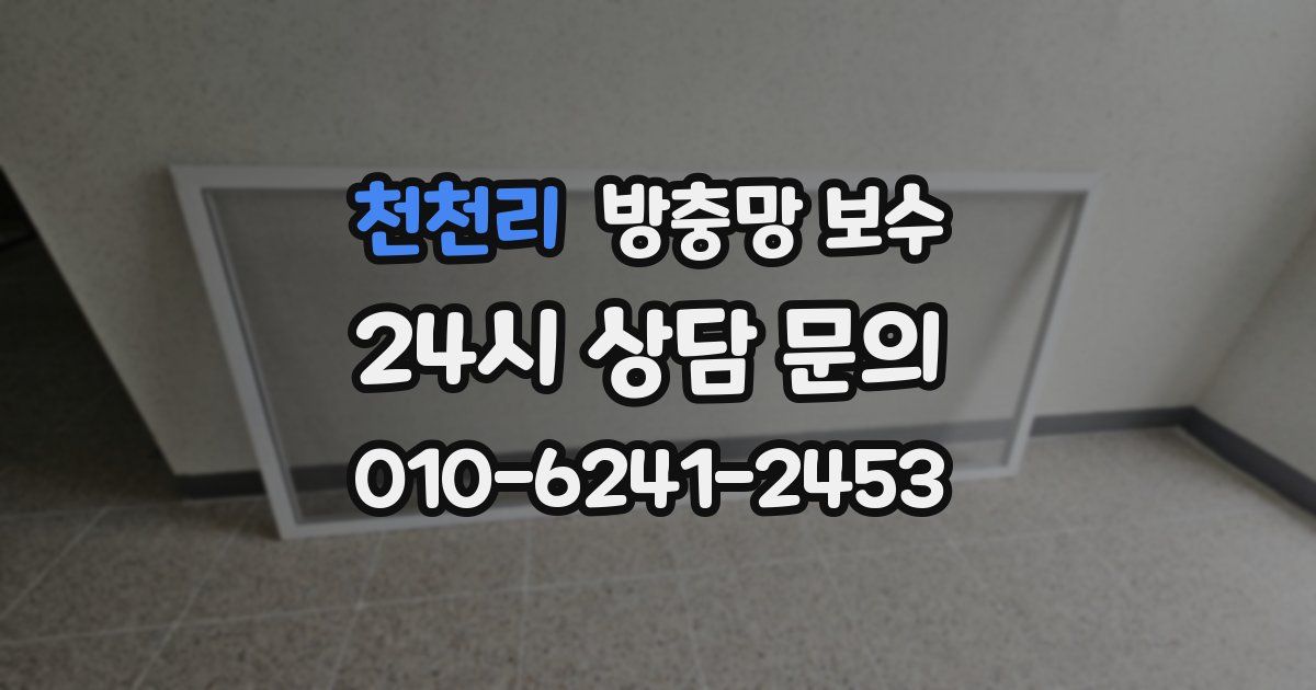 천천리 방충망 보수