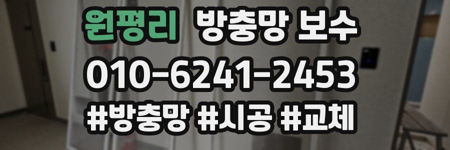 원평리 방충망 보수