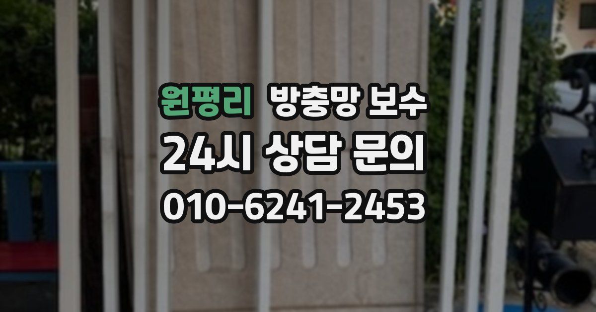 원평리 방충망 보수