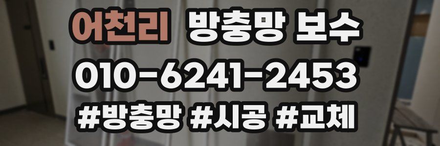 어천리 방충망 보수