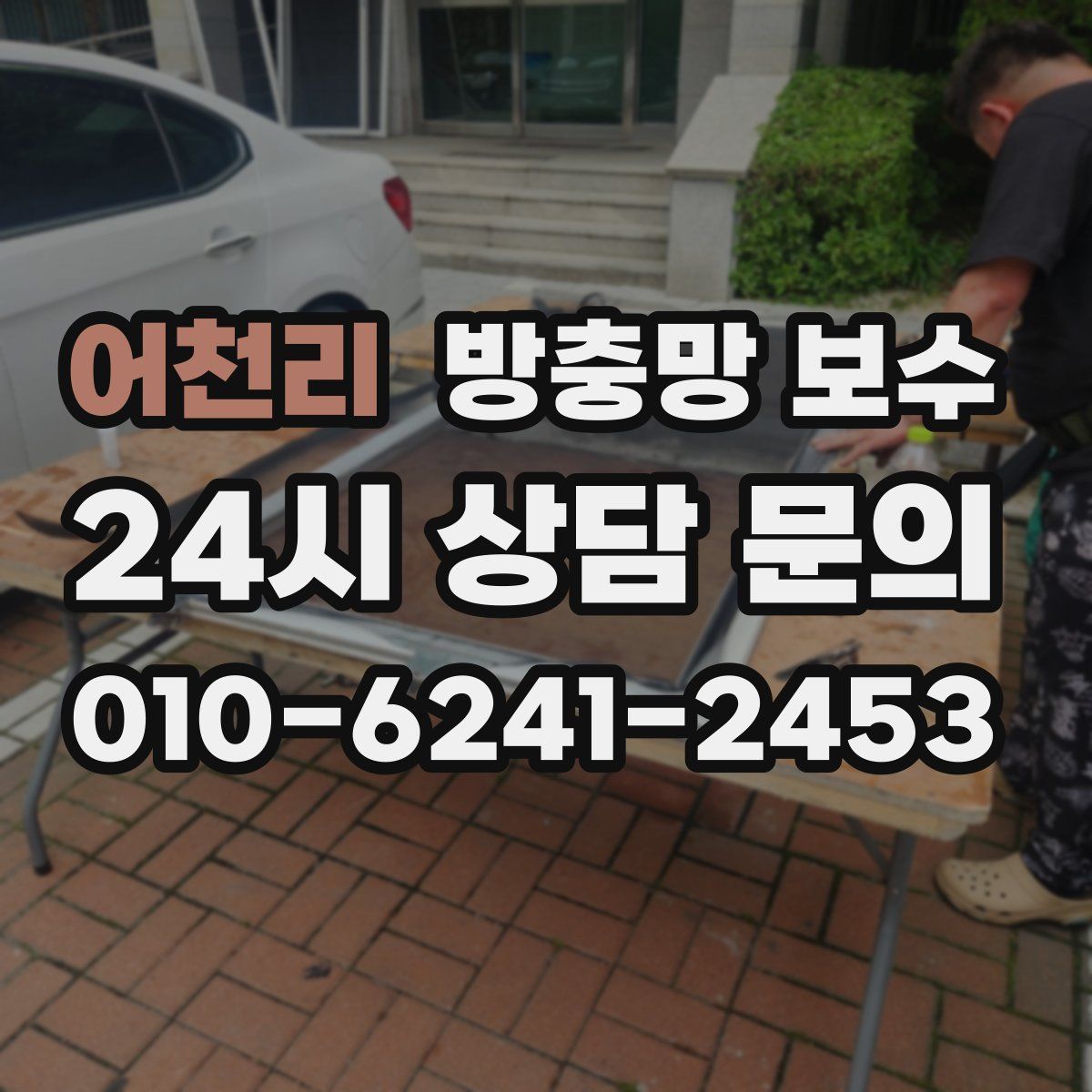 어천리 방충망 보수