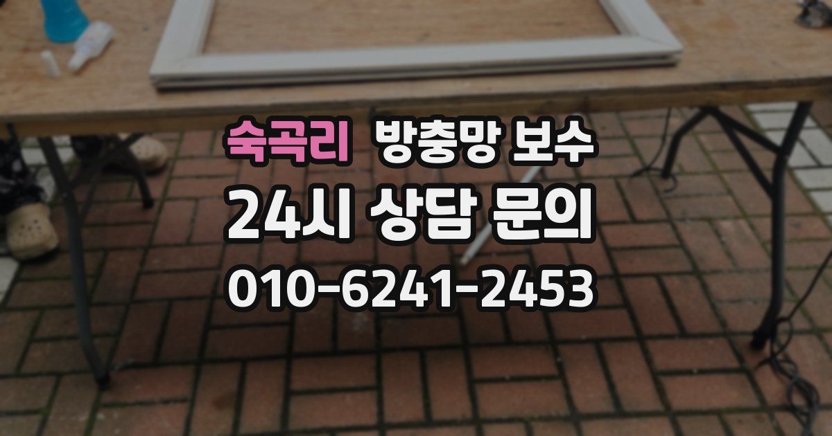숙곡리 방충망 보수